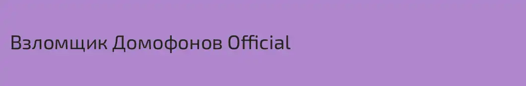 Взломщик Домофонов Official